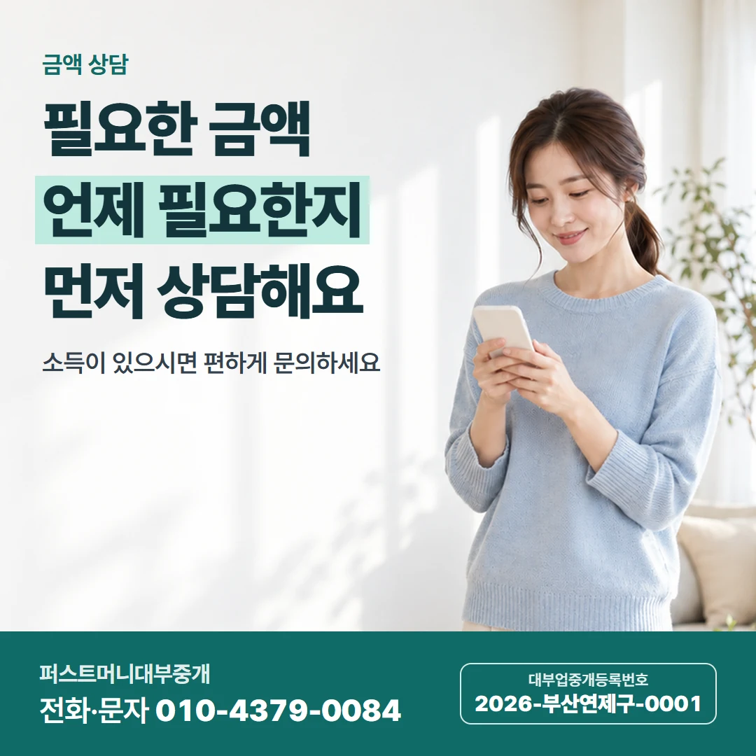 퍼스트머니 카드뉴스 4 — 금액 상담, 필요한 금액 언제 필요한지 먼저 상담해요