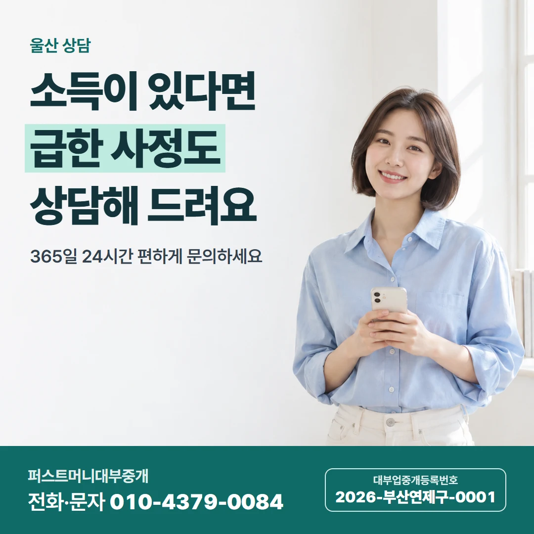 퍼스트머니 카드뉴스 7 — 울산 상담, 소득이 있다면 급한 사정도 상담해 드려요