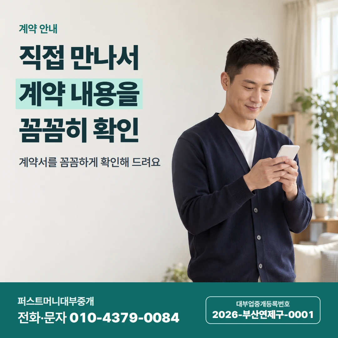 퍼스트머니 카드뉴스 9 — 계약 안내, 직접 만나서 계약 내용을 꼼꼼히 확인